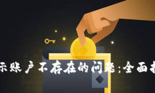 解决TP钱包显示账户不存在的问题：全面指南与常见问答