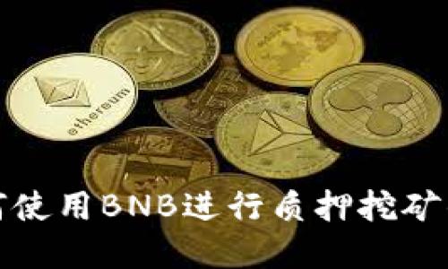 TP钱包如何使用BNB进行质押挖矿的方法详解
