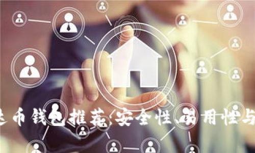 2023年最佳泰达币钱包推荐：安全性、易用性与功能性全面解析