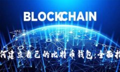 如何建立自己的比特币钱