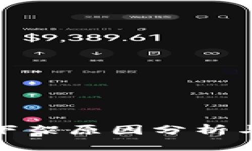 TP钱包被下架原因分析与应对策略