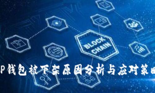 TP钱包被下架原因分析与应对策略