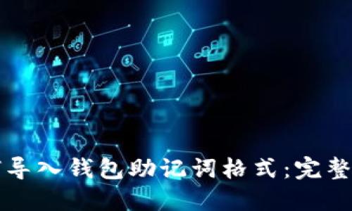 如何导入钱包助记词格式：完整指南