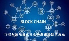 TP钱包扫码转账被盗的原因