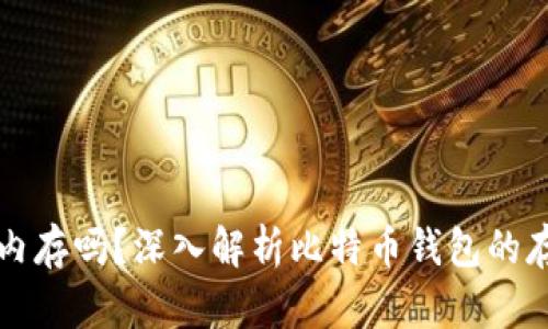 比特币钱包占内存吗？深入解析比特币钱包的存储机制与管理