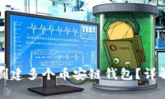 如何在TP钱包中创建多个币