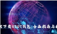 如何下载USDT钱包：全面指
