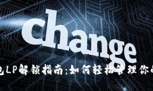TP钱包LP解锁指南：如何轻松管理你的资产