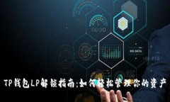 TP钱包LP解锁指南：如何轻