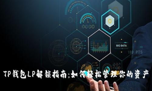 TP钱包LP解锁指南：如何轻松管理你的资产
