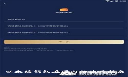 以太坊钱包在国内的使用指南