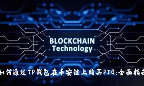 如何通过TP钱包在币安链上购买PIG：全面指南