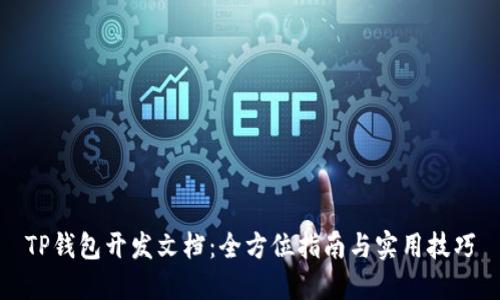 TP钱包开发文档：全方位指南与实用技巧
