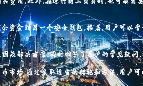   TP钱包行情不同步的原因与解决方案 / 
 guanjianci TP钱包,行情不同步,加密货币,数字资产 /guanjianci 

在数字资产交易的世界中，行情的实时性与准确性至关重要。TP钱包作为一款受欢迎的数字货币钱包，其行情同步问题引发了众多用户的关注。当用户发现自己的TP钱包行情与市场行情不同步时，往往会感到困惑与焦虑。本文将深入探讨TP钱包行情不同步的原因，以及如何有效解决这一问题。

1. TP钱包的基本介绍
TP钱包，全称为TokenPocket，是一款多链数字资产钱包，支持以太坊、EOS、波场等多个公链的代币。由于其操作简单、界面友好以及安全性高，成为了众多加密货币用户的首选。用户不仅可以通过TP钱包存储、发送和接收数字货币，还能通过其提供的去中心化交易所进行交易。

TP钱包的行情显示功能将不同的数字资产市场行情整合在一起，用户可以便捷地查看所持加密货币的实时价格。这一特性吸引了大量投资者，帮助他们实时了解市场动态。然而，由于某些原因，用户在使用过程中会遇到行情不同步的问题。

2. 行情不同步的可能原因
TP钱包行情不同步的原因可分为多方面，以下将逐一分析。

h42.1 网络连接问题/h4
行情数据的获取依赖于网络连接，若用户的网络不稳定或断开，TP钱包可能无法及时拉取最新数据，导致行情显示滞后。

h42.2 钱包软件版本不足/h4
若TP钱包的版本较旧，可能会存在数据更新不及时的问题。软件开发者会不断推出新版本以功能和修复已知问题，使用过时版本可能影响行情更新的速度和准确性。

h42.3 API接口问题/h4
TP钱包的行情数据通常是从多个交易所接口获取的。如果这些接口出现问题，比如服务器宕机或维护，将导致数据不能实时更新，从而造成行情的不同步。

h42.4 交易所行情不同步/h4
加密货币市场是一个全球性的市场，不同交易所的行情可能会有差异，尤其是在市场波动较大的情况下。如果TP钱包连接的交易所数据未能同步更新，也会导致用户看到的行情与实际市场行情不同步。

h42.5 缓存问题/h4
有时，TP钱包可能会因为缓存机制的问题而显示旧的行情数据。即使网络正常，软件本身由于缓存未更新，也会导致用户看到的信息滞后。

3. TP钱包行情不同步的解决方案
了解了行情不同步的原因后，我们接下来讨论如何解决这些问题，以确保用户能够准确获取行情数据。

h43.1 检查网络连接/h4
用户在使用TP钱包之前，应确保自己的网络连接正常。可以尝试切换到不同的网络（如移动数据或Wi-Fi），并确认网络稳定。这是解决行情不同步的第一步。

h43.2 更新钱包软件/h4
保持TP钱包软件的最新版本很重要。用户可以前往各大应用商城检查是否有更新版本，并及时进行更新。一般情况下，开发者会在新版本中修复各种bug，提高数据更新的速度。

h43.3 手动刷新行情数据/h4
在TP钱包中，用户可以尝试手动刷新行情数据。这通常可以通过下拉刷新或点击刷新按钮来实现。手动刷新能够强行更新数据，即使在网络或缓存问题的情况下，也能获取最新信息。

h43.4 查看API状态/h4
了解TP钱包所依赖的交易所API的状态也是解决行情不同步的重要一步。用户可以访问这些交易所的官方网站，查看其公告或状态页面，确认其API是否正常运行。

h43.5 反馈给官方客服/h4
若以上步骤无法解决问题，用户可以考虑联系TP钱包的客服团队。反馈行情不同步的问题，并提供相关信息，有助于开发团队快速定位和解决问题。

4. 常见的用户疑问
在使用TP钱包的过程中，用户可能会遇到一些疑问，以下是五个常见问题的解答。

h44.1 TP钱包行情显示不完整，是什么原因？/h4
行情显示不完整可能是由于以下几个原因：用户选择的代币在TP钱包中未被支持、网络连接不稳定、API接口出现问题，或者软件版本过旧。在这种情况下，建议首先检查网络连接，然后确认钱包中的代币是否被支持，最后更新到最新版本。

h44.2 如何查看TP钱包的安全性？/h4
TP钱包的安全性可以通过多个方面来评估：首先查看其是否采用分布式存储，地址生成方式是否安全。其次，用户应关注其协议是否经过多重签名以及私钥如何保护。此外，用户还可以查看社区反馈和评测。一个良好的社区声誉通常意味着较高的安全性。

h44.3 TP钱包支持哪些加密货币？/h4
TP钱包支持多种主流加密货币，包括比特币、以太坊、波场和EOS等。此外，它支持各种ERC20和TRC20代币，用户可以根据需求自由管理不同资产。具体支持的币种可以在TP钱包官网或应用中查看。

h44.4 TP钱包的手续费是多少？/h4
TP钱包的手续费因交易所、网络拥堵情况而异。用户在进行交易时可以查看实时的交易手续费，通常情况下，TP钱包会在交易前提示用户相关费用。此外，在进行链上交易时，也可能需要支付矿工费，具体费用请参考相关网络的官方信息。

h44.5 如果遇到TP钱包盗币，应该怎么办？/h4
如果用户不幸遇到TP钱包盗币的情况，首要步骤是立即变更钱包密码，以及所有相关账户的密码。如果发现自己的私钥泄露，应考虑转移剩余资金到另一个安全钱包。接着，用户可以尝试联系TP钱包的客服团队，寻求帮助，并进行必要的报警程序。同时，用户未来应增强安全习惯，例如启用双重验证，不随便点击不明链接等。

5. 总结
TP钱包作为一个便捷的数字资产管理工具，深受用户喜爱。然而，行情不同步的问题仍需引起重视。本文详细探讨了TP钱包行情不同步的原因及解决方案，同时回答了用户的常见疑问。希望这些信息能帮助用户更好地使用TP钱包，并及时了解市场行情。

在使用任何数字资产钱包时，保持警惕和持续学习是非常重要的。随着技术的发展，用户应不断更新自己的知识，以适应不断变化的加密货币市场。通过采取适当的措施和方法，用户可以有效避免行情不同步的问题，并享受到加密货币投资带来的便利与乐趣。