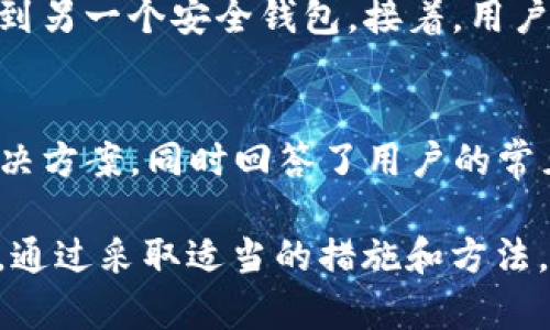   TP钱包行情不同步的原因与解决方案 / 
 guanjianci TP钱包,行情不同步,加密货币,数字资产 /guanjianci 

在数字资产交易的世界中，行情的实时性与准确性至关重要。TP钱包作为一款受欢迎的数字货币钱包，其行情同步问题引发了众多用户的关注。当用户发现自己的TP钱包行情与市场行情不同步时，往往会感到困惑与焦虑。本文将深入探讨TP钱包行情不同步的原因，以及如何有效解决这一问题。

1. TP钱包的基本介绍
TP钱包，全称为TokenPocket，是一款多链数字资产钱包，支持以太坊、EOS、波场等多个公链的代币。由于其操作简单、界面友好以及安全性高，成为了众多加密货币用户的首选。用户不仅可以通过TP钱包存储、发送和接收数字货币，还能通过其提供的去中心化交易所进行交易。

TP钱包的行情显示功能将不同的数字资产市场行情整合在一起，用户可以便捷地查看所持加密货币的实时价格。这一特性吸引了大量投资者，帮助他们实时了解市场动态。然而，由于某些原因，用户在使用过程中会遇到行情不同步的问题。

2. 行情不同步的可能原因
TP钱包行情不同步的原因可分为多方面，以下将逐一分析。

h42.1 网络连接问题/h4
行情数据的获取依赖于网络连接，若用户的网络不稳定或断开，TP钱包可能无法及时拉取最新数据，导致行情显示滞后。

h42.2 钱包软件版本不足/h4
若TP钱包的版本较旧，可能会存在数据更新不及时的问题。软件开发者会不断推出新版本以功能和修复已知问题，使用过时版本可能影响行情更新的速度和准确性。

h42.3 API接口问题/h4
TP钱包的行情数据通常是从多个交易所接口获取的。如果这些接口出现问题，比如服务器宕机或维护，将导致数据不能实时更新，从而造成行情的不同步。

h42.4 交易所行情不同步/h4
加密货币市场是一个全球性的市场，不同交易所的行情可能会有差异，尤其是在市场波动较大的情况下。如果TP钱包连接的交易所数据未能同步更新，也会导致用户看到的行情与实际市场行情不同步。

h42.5 缓存问题/h4
有时，TP钱包可能会因为缓存机制的问题而显示旧的行情数据。即使网络正常，软件本身由于缓存未更新，也会导致用户看到的信息滞后。

3. TP钱包行情不同步的解决方案
了解了行情不同步的原因后，我们接下来讨论如何解决这些问题，以确保用户能够准确获取行情数据。

h43.1 检查网络连接/h4
用户在使用TP钱包之前，应确保自己的网络连接正常。可以尝试切换到不同的网络（如移动数据或Wi-Fi），并确认网络稳定。这是解决行情不同步的第一步。

h43.2 更新钱包软件/h4
保持TP钱包软件的最新版本很重要。用户可以前往各大应用商城检查是否有更新版本，并及时进行更新。一般情况下，开发者会在新版本中修复各种bug，提高数据更新的速度。

h43.3 手动刷新行情数据/h4
在TP钱包中，用户可以尝试手动刷新行情数据。这通常可以通过下拉刷新或点击刷新按钮来实现。手动刷新能够强行更新数据，即使在网络或缓存问题的情况下，也能获取最新信息。

h43.4 查看API状态/h4
了解TP钱包所依赖的交易所API的状态也是解决行情不同步的重要一步。用户可以访问这些交易所的官方网站，查看其公告或状态页面，确认其API是否正常运行。

h43.5 反馈给官方客服/h4
若以上步骤无法解决问题，用户可以考虑联系TP钱包的客服团队。反馈行情不同步的问题，并提供相关信息，有助于开发团队快速定位和解决问题。

4. 常见的用户疑问
在使用TP钱包的过程中，用户可能会遇到一些疑问，以下是五个常见问题的解答。

h44.1 TP钱包行情显示不完整，是什么原因？/h4
行情显示不完整可能是由于以下几个原因：用户选择的代币在TP钱包中未被支持、网络连接不稳定、API接口出现问题，或者软件版本过旧。在这种情况下，建议首先检查网络连接，然后确认钱包中的代币是否被支持，最后更新到最新版本。

h44.2 如何查看TP钱包的安全性？/h4
TP钱包的安全性可以通过多个方面来评估：首先查看其是否采用分布式存储，地址生成方式是否安全。其次，用户应关注其协议是否经过多重签名以及私钥如何保护。此外，用户还可以查看社区反馈和评测。一个良好的社区声誉通常意味着较高的安全性。

h44.3 TP钱包支持哪些加密货币？/h4
TP钱包支持多种主流加密货币，包括比特币、以太坊、波场和EOS等。此外，它支持各种ERC20和TRC20代币，用户可以根据需求自由管理不同资产。具体支持的币种可以在TP钱包官网或应用中查看。

h44.4 TP钱包的手续费是多少？/h4
TP钱包的手续费因交易所、网络拥堵情况而异。用户在进行交易时可以查看实时的交易手续费，通常情况下，TP钱包会在交易前提示用户相关费用。此外，在进行链上交易时，也可能需要支付矿工费，具体费用请参考相关网络的官方信息。

h44.5 如果遇到TP钱包盗币，应该怎么办？/h4
如果用户不幸遇到TP钱包盗币的情况，首要步骤是立即变更钱包密码，以及所有相关账户的密码。如果发现自己的私钥泄露，应考虑转移剩余资金到另一个安全钱包。接着，用户可以尝试联系TP钱包的客服团队，寻求帮助，并进行必要的报警程序。同时，用户未来应增强安全习惯，例如启用双重验证，不随便点击不明链接等。

5. 总结
TP钱包作为一个便捷的数字资产管理工具，深受用户喜爱。然而，行情不同步的问题仍需引起重视。本文详细探讨了TP钱包行情不同步的原因及解决方案，同时回答了用户的常见疑问。希望这些信息能帮助用户更好地使用TP钱包，并及时了解市场行情。

在使用任何数字资产钱包时，保持警惕和持续学习是非常重要的。随着技术的发展，用户应不断更新自己的知识，以适应不断变化的加密货币市场。通过采取适当的措施和方法，用户可以有效避免行情不同步的问题，并享受到加密货币投资带来的便利与乐趣。