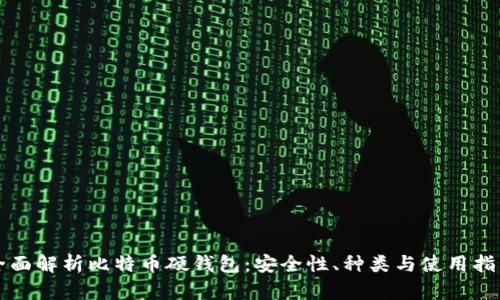 全面解析比特币硬钱包：安全性、种类与使用指南