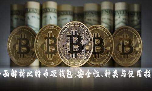 全面解析比特币硬钱包：安全性、种类与使用指南
