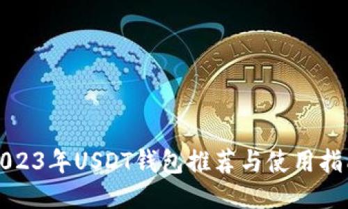 2023年USDT钱包推荐与使用指南