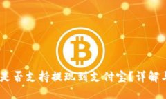 USDT钱包是否支持提现到支