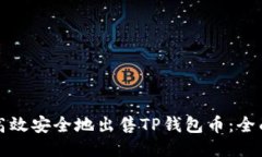 如何高效安全地出售TP钱包
