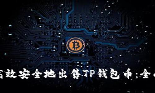 如何高效安全地出售TP钱包币：全面指南