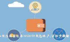 如何注册泰达币（USDT）钱
