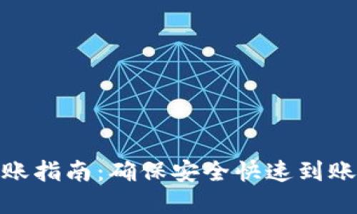 。 TP钱包到账指南：确保安全快速到账的完整步骤