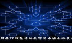 如何将TP钱包中的数字货币