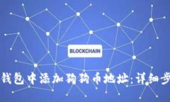 如何在TP钱包中添加狗狗币