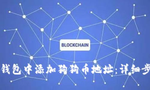 如何在TP钱包中添加狗狗币地址：详细步骤与技巧