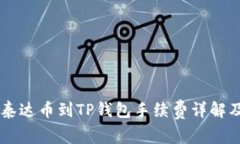 币安提现泰达币到TP钱包手