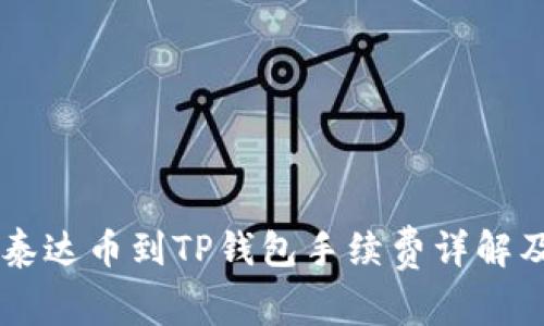 币安提现泰达币到TP钱包手续费详解及注意事项