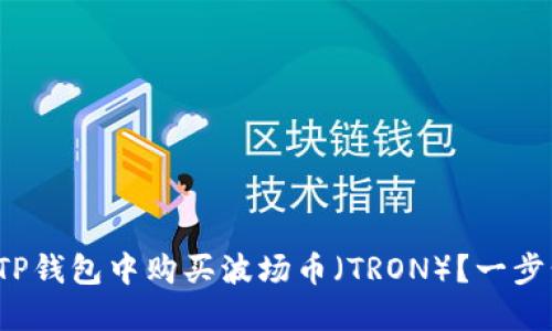 : 如何在TP钱包中购买波场币（TRON）？一步步教会你！