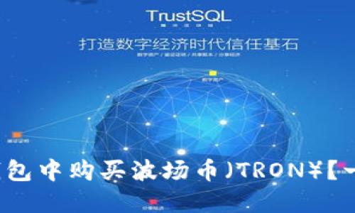 : 如何在TP钱包中购买波场币（TRON）？一步步教会你！