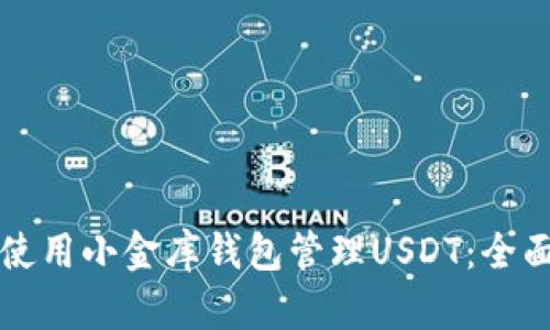 如何使用小金库钱包管理USDT：全面指南