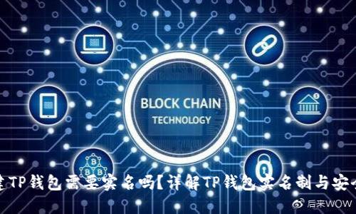 创建TP钱包需要实名吗？详解TP钱包实名制与安全性
