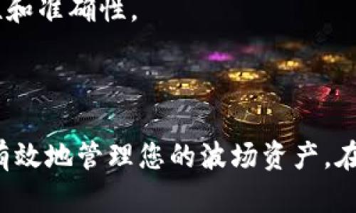   如何在TP钱包创建波场地址 / 
 guanjianci TP钱包, 波场地址, 创建地址, 加密货币 /guanjianci 

## 引言

在数字货币的世界中，波场（Tron）凭借其高速的区块链技术和去中心化应用（DApps）生态系统，受到了许多投资者的青睐。而TP钱包则是一个集成多种加密货币的数字钱包，尤其被用于存储、发送和接收波场及其代币。那么，如何在TP钱包中创建一个波场地址呢？本文将深入探讨这个问题，提供详细的步骤和关键提示。

## 一、什么是TP钱包？

TP钱包，作为一个多功能的数字资产钱包，不仅支持波场（Tron）网络上的资产，还能兼容以太坊（Ethereum）、比特币（Bitcoin）等多个主流区块链。用户可以通过TP钱包便捷地进行加密货币管理，包括资产的存储、交易和转账。

TP钱包的优势在于其操作简单、界面友好，以及支持多种加密货币，有助于用户在同一个工具上管理不同的数字资产。

## 二、波场地址的基本概念

波场地址是用户在波场网络中唯一标识的账户，类似于银行账户，用于接收和发送波场（TRX）及其基于波场的代币。这些地址是由一串字母和数字组合而成。

每个波场地址都对应一个公钥和私钥，其中公钥用于接收资金，而私钥则是用户掌握资产的凭证，绝不能泄露给任何人。

## 三、在TP钱包创建波场地址的步骤

### 1. 下载并安装TP钱包

如果你还没有安装TP钱包，首先需要访问其官方网站或应用商店下载并安装。TP钱包支持安卓和iOS系统，用户可以根据自己的设备选择合适的版本进行下载。

### 2. 创建新钱包

打开TP钱包后，你会看到一个“创建钱包”的选项。点击该选项，系统会引导你设置一个安全的密码。请确保这个密码复杂且易于记忆，同时避免使用公共信息。

### 3. 备份助记词

在创建新钱包后，TP钱包会生成一组助记词（通常为12个词汇），这是恢复钱包的重要凭据。请务必将这组助记词妥善保管，不要与他人分享，也不要存储在网络上。

### 4. 进入钱包主界面

完成助记词备份后，你可以进入TP钱包的主界面。在主界面中，你可以看到支持的所有数字资产列表，包括波场（Tron）。

### 5. 创建波场地址

在首页上，点击“波场”选项，钱包将自动为你生成一个波场地址。这个地址将用于接收波场（TRX）和波场基础上的代币。

### 6. 验证地址

在你的波场地址生成后，建议通过其他方式（例如发送小额转账）来验证该地址的有效性，以确保你能够顺利进行资产的接收和发送。

## 四、注意事项

在创建波场地址的过程中，有几个注意事项需要牢记。

1. **安全性**：助记词和私钥都非常重要，务必确保备份，并避免在不安全的环境中输入这些信息。
2. **版本更新**： regularly check for updates in the TP wallet to ensure you have the最新的功能和安全补丁。
3. **交易确认**：在进行任何转账时，确保确认收款方的地址是正确的，以避免损失。

## 相关问题讨论

在介绍了如何创建波场地址的过程后，下面我们将讨论一些与创建波场地址相关的常见问题。

### 1. TP钱包的安全性如何？

TP钱包的安全性如何？

TP钱包的安全性是在数字资产管理中非常重要的一个方面。TP钱包采用了多重安全措施来保护用户的资产免受黑客攻击和其他潜在威胁。

首先，TP钱包不存储用户的私钥和助记词，所有的密钥信息仅保存在用户的设备端。这个设计减少了第三方网站被泄露的风险。用户在创建钱包后，私钥和助记词都是用户自己保管的，这样的设计理论上可以提供更高的安全性。

此外，TP钱包支持生物识别技术（如指纹识别和面部识别），进一步增强了钱包的安全性能。在进行敏感操作（如转账）时，用户需要用指纹或面部识别进行身份验证，防止未授权访问。

最后，用户还应当定期更新TP钱包到最新版本，以确保拥有最新的安全补丁和功能。此外，建议在创建波场地址后，立即备份助记词，并将其安全地存储在离线环境中，避免网络攻击的隐患。

### 2. 如何找到我的波场地址？

如何找到我的波场地址？

在TP钱包中找到你的波场地址非常简单。首先，打开TP钱包，进入主界面，在“资产”列表中找到“波场”选项。点击“波场”，系统会显示当前你的波场地址。

在波场页面，你可以看到多个选项，包括“发送”、“接收”等。在“接收”选项中，将会显示你的波场地址；可以通过“复制”功能将地址复制到剪贴板，方便你发送给他人。 

此外，建议在实际接收转账前，通过其他方式（如小额转账确认）来验证该地址是否有效，以确保资产安全。

### 3. 创建波场地址需要支付费用吗？

创建波场地址需要支付费用吗？

通常情况下，在TP钱包中创建波场地址是免费且无需支付任何费用的。用户可以免费注册和管理他们的数字钱包。

但是，值得注意的是，所有区块链网络在进行交易时会涉及到一定的手续费。在TP钱包使用波场地址进行转账时，用户需要为每笔交易支付一定的网络手续费。这些费用是由波场网络本身的规则决定的。

具体的费用会根据网络的挖矿情况而有所不同，因此在进行交易时，请务必留意当前的手续费情况，以便做出合理的资金安排。另外，有些时候，若地址未进行交易，可能会显示为“未激活”状态，需要进行首次的资金转入后才能正常使用。

### 4. 我可以在TP钱包中管理多种加密资产吗？

我可以在TP钱包中管理多种加密资产吗？

是的，TP钱包支持多种主流的数字资产管理。在TP钱包中，用户不仅可以创建和管理波场（TRX）地址，还可以管理以太坊（ETH）、比特币（BTC）等多种资产。

通过TP钱包的主界面，用户可以看到所有支持的资产。一旦在TP钱包中创建了波场地址，用户便可以自由切换到其他资产进行管理，而不需要创建不同的钱包或账号。

此外，TP钱包还支持波场网络上的各种代币，包括TRC10和TRC20标准的代币，使用户可以方便地在同一个地方管理自己的全部数字资产。这种多币种支持的设计极大地方便了用户的管理，尤其是对于同时投资多种数字货币的用户。

### 5. 波场地址是否可以改变？

波场地址是否可以改变？

波场地址一旦创建后，是无法更改的。每个波场地址是由一串特定的字母和数字组合决定的，旨在确保其唯一性和安全性。

如果用户希望改变地址，唯一的选择是创建一个新的波场地址并转移资产。用户可以在TP钱包中重新创建一个新的波场地址，然后将旧地址中的资产转账到新地址中。 

值得注意的是，进行这类转账时，用户需谨慎核对地址，避免由于手误而导致资产损失。出于安全考虑，建议在转账时先进行小额测试转账，以确保新地址的有效性和准确性。

## 结论

在TP钱包中创建波场地址的过程并不复杂，但用户在操作时需要关注安全性和地址的准确性。通过本文的深入介绍，您应该能够顺利创建自己的波场地址，并且有效地管理您的波场资产。在这个数字经济迅猛发展的时代，了解如何安全地创建和管理数字资产，显得愈发重要。希望您在TP钱包的使用中能够畅通无阻，成功实现您的加密货币投资目标。