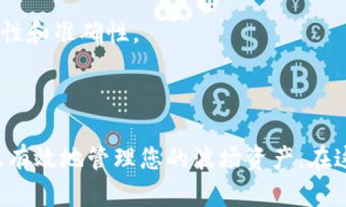   如何在TP钱包创建波场地址 / 
 guanjianci TP钱包, 波场地址, 创建地址, 加密货币 /guanjianci 

## 引言

在数字货币的世界中，波场（Tron）凭借其高速的区块链技术和去中心化应用（DApps）生态系统，受到了许多投资者的青睐。而TP钱包则是一个集成多种加密货币的数字钱包，尤其被用于存储、发送和接收波场及其代币。那么，如何在TP钱包中创建一个波场地址呢？本文将深入探讨这个问题，提供详细的步骤和关键提示。

## 一、什么是TP钱包？

TP钱包，作为一个多功能的数字资产钱包，不仅支持波场（Tron）网络上的资产，还能兼容以太坊（Ethereum）、比特币（Bitcoin）等多个主流区块链。用户可以通过TP钱包便捷地进行加密货币管理，包括资产的存储、交易和转账。

TP钱包的优势在于其操作简单、界面友好，以及支持多种加密货币，有助于用户在同一个工具上管理不同的数字资产。

## 二、波场地址的基本概念

波场地址是用户在波场网络中唯一标识的账户，类似于银行账户，用于接收和发送波场（TRX）及其基于波场的代币。这些地址是由一串字母和数字组合而成。

每个波场地址都对应一个公钥和私钥，其中公钥用于接收资金，而私钥则是用户掌握资产的凭证，绝不能泄露给任何人。

## 三、在TP钱包创建波场地址的步骤

### 1. 下载并安装TP钱包

如果你还没有安装TP钱包，首先需要访问其官方网站或应用商店下载并安装。TP钱包支持安卓和iOS系统，用户可以根据自己的设备选择合适的版本进行下载。

### 2. 创建新钱包

打开TP钱包后，你会看到一个“创建钱包”的选项。点击该选项，系统会引导你设置一个安全的密码。请确保这个密码复杂且易于记忆，同时避免使用公共信息。

### 3. 备份助记词

在创建新钱包后，TP钱包会生成一组助记词（通常为12个词汇），这是恢复钱包的重要凭据。请务必将这组助记词妥善保管，不要与他人分享，也不要存储在网络上。

### 4. 进入钱包主界面

完成助记词备份后，你可以进入TP钱包的主界面。在主界面中，你可以看到支持的所有数字资产列表，包括波场（Tron）。

### 5. 创建波场地址

在首页上，点击“波场”选项，钱包将自动为你生成一个波场地址。这个地址将用于接收波场（TRX）和波场基础上的代币。

### 6. 验证地址

在你的波场地址生成后，建议通过其他方式（例如发送小额转账）来验证该地址的有效性，以确保你能够顺利进行资产的接收和发送。

## 四、注意事项

在创建波场地址的过程中，有几个注意事项需要牢记。

1. **安全性**：助记词和私钥都非常重要，务必确保备份，并避免在不安全的环境中输入这些信息。
2. **版本更新**： regularly check for updates in the TP wallet to ensure you have the最新的功能和安全补丁。
3. **交易确认**：在进行任何转账时，确保确认收款方的地址是正确的，以避免损失。

## 相关问题讨论

在介绍了如何创建波场地址的过程后，下面我们将讨论一些与创建波场地址相关的常见问题。

### 1. TP钱包的安全性如何？

TP钱包的安全性如何？

TP钱包的安全性是在数字资产管理中非常重要的一个方面。TP钱包采用了多重安全措施来保护用户的资产免受黑客攻击和其他潜在威胁。

首先，TP钱包不存储用户的私钥和助记词，所有的密钥信息仅保存在用户的设备端。这个设计减少了第三方网站被泄露的风险。用户在创建钱包后，私钥和助记词都是用户自己保管的，这样的设计理论上可以提供更高的安全性。

此外，TP钱包支持生物识别技术（如指纹识别和面部识别），进一步增强了钱包的安全性能。在进行敏感操作（如转账）时，用户需要用指纹或面部识别进行身份验证，防止未授权访问。

最后，用户还应当定期更新TP钱包到最新版本，以确保拥有最新的安全补丁和功能。此外，建议在创建波场地址后，立即备份助记词，并将其安全地存储在离线环境中，避免网络攻击的隐患。

### 2. 如何找到我的波场地址？

如何找到我的波场地址？

在TP钱包中找到你的波场地址非常简单。首先，打开TP钱包，进入主界面，在“资产”列表中找到“波场”选项。点击“波场”，系统会显示当前你的波场地址。

在波场页面，你可以看到多个选项，包括“发送”、“接收”等。在“接收”选项中，将会显示你的波场地址；可以通过“复制”功能将地址复制到剪贴板，方便你发送给他人。 

此外，建议在实际接收转账前，通过其他方式（如小额转账确认）来验证该地址是否有效，以确保资产安全。

### 3. 创建波场地址需要支付费用吗？

创建波场地址需要支付费用吗？

通常情况下，在TP钱包中创建波场地址是免费且无需支付任何费用的。用户可以免费注册和管理他们的数字钱包。

但是，值得注意的是，所有区块链网络在进行交易时会涉及到一定的手续费。在TP钱包使用波场地址进行转账时，用户需要为每笔交易支付一定的网络手续费。这些费用是由波场网络本身的规则决定的。

具体的费用会根据网络的挖矿情况而有所不同，因此在进行交易时，请务必留意当前的手续费情况，以便做出合理的资金安排。另外，有些时候，若地址未进行交易，可能会显示为“未激活”状态，需要进行首次的资金转入后才能正常使用。

### 4. 我可以在TP钱包中管理多种加密资产吗？

我可以在TP钱包中管理多种加密资产吗？

是的，TP钱包支持多种主流的数字资产管理。在TP钱包中，用户不仅可以创建和管理波场（TRX）地址，还可以管理以太坊（ETH）、比特币（BTC）等多种资产。

通过TP钱包的主界面，用户可以看到所有支持的资产。一旦在TP钱包中创建了波场地址，用户便可以自由切换到其他资产进行管理，而不需要创建不同的钱包或账号。

此外，TP钱包还支持波场网络上的各种代币，包括TRC10和TRC20标准的代币，使用户可以方便地在同一个地方管理自己的全部数字资产。这种多币种支持的设计极大地方便了用户的管理，尤其是对于同时投资多种数字货币的用户。

### 5. 波场地址是否可以改变？

波场地址是否可以改变？

波场地址一旦创建后，是无法更改的。每个波场地址是由一串特定的字母和数字组合决定的，旨在确保其唯一性和安全性。

如果用户希望改变地址，唯一的选择是创建一个新的波场地址并转移资产。用户可以在TP钱包中重新创建一个新的波场地址，然后将旧地址中的资产转账到新地址中。 

值得注意的是，进行这类转账时，用户需谨慎核对地址，避免由于手误而导致资产损失。出于安全考虑，建议在转账时先进行小额测试转账，以确保新地址的有效性和准确性。

## 结论

在TP钱包中创建波场地址的过程并不复杂，但用户在操作时需要关注安全性和地址的准确性。通过本文的深入介绍，您应该能够顺利创建自己的波场地址，并且有效地管理您的波场资产。在这个数字经济迅猛发展的时代，了解如何安全地创建和管理数字资产，显得愈发重要。希望您在TP钱包的使用中能够畅通无阻，成功实现您的加密货币投资目标。