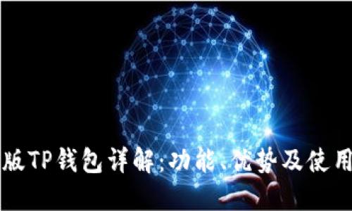 香港版TP钱包详解：功能、优势及使用指南