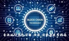 香港版TP钱包详解：功能、