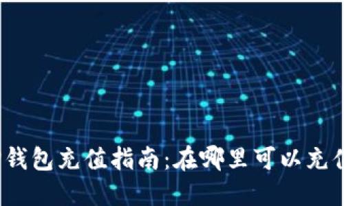 TP钱包充值指南：在哪里可以充值？