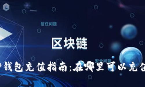 TP钱包充值指南：在哪里可以充值？