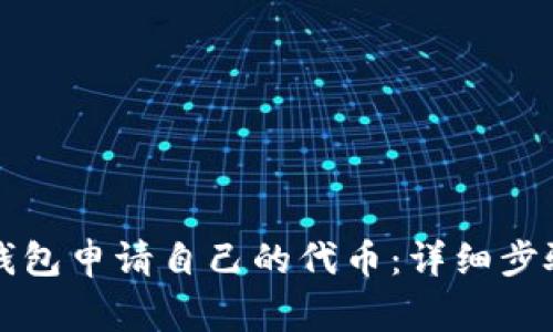 如何通过TP钱包申请自己的代币：详细步骤与注意事项