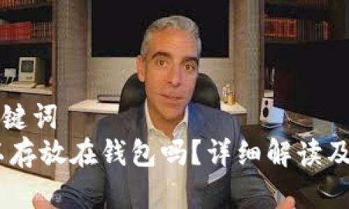 思考和关键词  
USDT可以存放在钱包吗？详细解读及注意事项