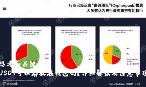 思考和关键词  
USDT可以存放在钱包吗？详细解读及注意事项