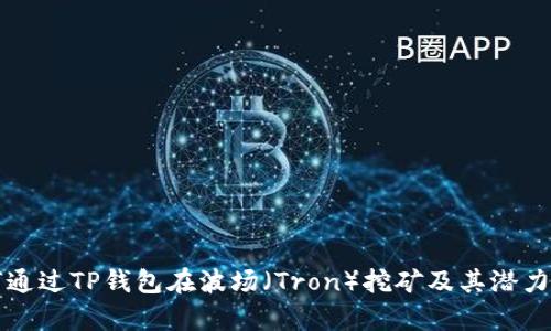 如何通过TP钱包在波场（Tron）挖矿及其潜力分析
