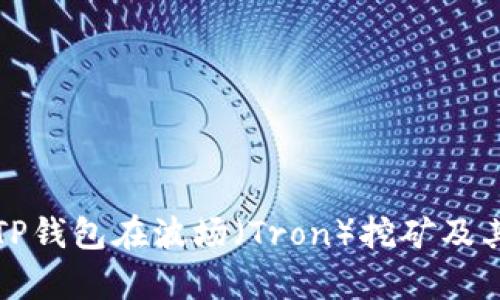 如何通过TP钱包在波场（Tron）挖矿及其潜力分析