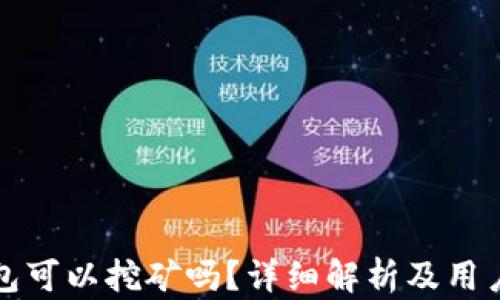 
TP钱包可以挖矿吗？详细解析及用户指南