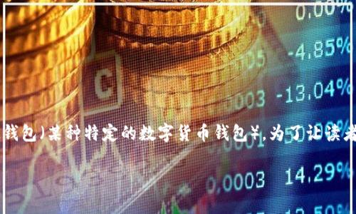 在讨论“TP是否可以导入IM钱包”之前，我们需要明确两个概念：TP（通常指的是某种代币或数字资产）以及IM钱包（某种特定的数字货币钱包）。为了让读者更好地理解这些概念以及它们之间的关系，我们将从定义、导入过程、注意事项、以及常见的问题来详细分析。

TP代币能否导入IM钱包的全面解析