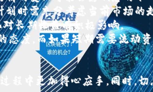  
  如何通过以太坊官网钱包轻松变现？详解步骤与注意事项 / 

关键词 
 guanjianci 以太坊, 钱包, 变现, 加密货币 /guanjianci 

---

引言
以太坊（Ethereum）作为一种备受欢迎的加密货币平台，不仅仅是一个虚拟货币，更是一个强大的去中心化应用平台。随着越来越多的人参与到以太坊的生态系统中，关于如何将以太坊钱包中的资产变现的问题也逐渐受到关注。本文将详细介绍如何通过以太坊官网钱包变现，涵盖具体步骤、注意事项以及常见问题的解答。

第1部分：以太坊钱包简介
以太坊钱包是一种可以安全存储以太坊及其代币的工具。用户可以使用钱包进行交易、发送和接收以太坊，还能参与各种去中心化应用（DApps）。以太坊钱包类型多种多样，包括软件钱包、硬件钱包以及纸钱包，其中以太坊官网提供了一个非常便捷的软件钱包，即MetaMask。

第2部分：变现的步骤
要通过以太坊官网钱包变现，通常需要遵循以下步骤：

h41. 创建以太坊钱包/h4
首先，访问以太坊官网或者下载MetaMask扩展程序。按照说明创建一个新钱包，务必保留好助记词和私钥，以免丢失账户访问权限。

h42. 充值以太坊/h4
如果您是新手，可以先通过购买以太坊进行充值，充值方式有多种选择，如银行卡转账、信用卡购买等。确保您了解充值渠道的手续费及处理时间。

h43. 寻找交易平台/h4
选择一个可靠的交易平台（如Binance、Coinbase等），注册并完成身份验证。确保选择交易手续费合适的平台，以降低变现成本。

h44. 提现至交易平台/h4
将您的以太坊从钱包中提现至所选的交易平台。此步骤可能需要一定时间处理，请耐心等待。

h45. 下达交易指令/h4
在交易平台上，选择将以太坊兑换成法定货币（如人民币或美元），并下达交易指令。依据市场行情，适时选择交易时机，以获得更好的汇率。

h46. 提现至银行账户/h4
成功交易后，提现至您的银行账户。注意查看提现手续费和时间，确保您的银行账户信息正确，避免因信息错误而导致的提现失败。

第3部分：注意事项
在变现过程中，有几个关键的注意事项需要牢记：

h41. 选择靠谱的平台/h4
在选择交易平台时，要确保平台的声誉良好、用户评价高，并能提供良好的客户支持。同时，关注平台的安全性，查看是否有过安全漏洞或被黑客攻击的历史。

h42. 手续费和汇率/h4
不同平台的交易手续费和兑换汇率可能存在差异，务必提前对比。同时，市场行情波动较大，要谨慎选择交易时机，以最大化您的收益。

h43. 身份验证/h4
许多国家对加密货币交易施加监管，要确保您在交易平台上完成必要的身份验证，以免在提现过程中遇到困难。

h44. 安全性/h4
保护好您的钱包安全，避免泄露助记词或私钥。定期更新钱包程序，使用强密码并启用双重身份验证，以增强安全性。

h45. 税务合规/h4
了解您所在国家的税务规定，确保您的变现行为符合法规，避免因未报税而导致的法律问题。

相关问题探讨

问题一：以太坊变现的手续费如何计算？
在以太坊变现过程中，您将会遇到多种费用，包括交易平台的手续费、区块链交易的矿工费等。每种费用的计算方法可能会有所不同，具体如下：
1. **交易平台手续费**：这是平台对每笔交易收取的费用，通常以交易金额的一定比例或固定金额的形式存在。比如某些平台可能收取交易金额的0.1%至0.5%不等的手续费。
2. **矿工费**：在以太坊网络中，矿工费是指为了确认您的交易所需支付的费用。矿工费根据网络的拥堵程度而变化，使用钱包进行转账时，一般可以自定义矿工费的高低，从而影响交易确认的速度。
3. **提现费用**：将资金从交易平台提现至银行账户时，某些平台可能会收取一定的提现手续费。不同平台的提现费用性质各异，通常在提现选项中可以找到相关信息。
在进行交易之前，强烈建议您仔细阅读相关费用说明，以做好资金的预算和规划。

问题二：如何保障我的以太坊钱包安全？
保护以太坊钱包的安全是十分重要的，以下是几种加强钱包安全性的方法：
1. **助记词和私钥保管**：在创建钱包时，生成的助记词和私钥是访问钱包的关键。请务必将其妥善保管，不要存储在联网的设备上，建议使用纸质存储或密码管理器。
2. **使用硬件钱包**：对于大额资产的存储，使用硬件钱包可以提供更高的安全性。硬件钱包可以离线存储私钥，有效减少网络攻击的风险。
3. **启用双重认证**：在使用钱包或交易平台时，启用两步验证可以防止未经授权的访问，增强整体的安全性。
4. **定期更新钱包软件**：确保使用最新版本的钱包软件，以便修复可能存在的安全漏洞。此外，定期查看钱包的安全公告，及时应对潜在风险。
5. **谨防钓鱼攻击**：在进行交易或访问钱包时，确保网址安全，避免在不明链接上输入任何信息。访问官方渠道并核实连接的合法性是必要的。

问题三：以太坊变现难度大吗？
对于普通用户而言，通过以太坊官网钱包变现的难度并不大，主要有几点：
1. **操作流程简单**：如前所述，变现过程主要分为创建钱包、充值资金、选择交易平台、下单交易以及提取资金，这些操作在平台上都有详细的指引。
2. **多样化的交易平台**：现今加密货币交易市场繁荣，多种交易平台可供选择。有些平台对新用户友好，操作界面简单易懂，便于用户更快上手。
3. **市场信息透明**：以太坊作为主流的加密货币，相关的市场信息、实时价格以及行情走势都相对透明，用户可以依据这些信息制定合理的交易策略，降低风险。
4. **用户群体庞大**：以太坊的用户和支持者遍布全球，相关的交易活动频繁，使得流动性较高，因此用户在变现时通常能够迅速找到交易对手。
5. **教育与支持**：目前市场上有丰富的教育材料与社区支持，用户可以借助各种教程、论坛以及社交平台来学习如何有效变现。

问题四： taxable income 如何影响以太坊变现？
税务合规是每位加密货币投资者在变现过程中必须考虑的重要因素，具体影响体现在以下几个方面：
1. **税务规定**：不同国家和地区对加密货币的税务政策有所不同。大部分国家将加密货币视作资产，需要缴纳资本利得税（Capital Gains Tax）。了解您所在国家的具体税务规定，有助于做好合规的准备。
2. **利润计算**：当您通过兑换或交易变现时，政府会要求您根据买入成本和卖出价格计算利润。这意味着，持有的以太坊在变化的过程中产生的每一笔收入都有可能需缴纳税款。
3. **报告要求**：一些国家对加密货币的使用和交易要求报税，不合规可能导致罚款。因此，您需要记录每笔交易和其相关的数据信息，以便按照法规要求进行报告。
4. **物务咨询**：为何需要寻求税务专家的意见，因为税务状况因人而异，具体情况可能导致复杂的申报要求。寻求专业人士的帮助能够帮助您进行准确的税务申报，确保合规。

问题五：以太坊变现是否会影响投资策略？
在决定变现以太坊之前，考虑其对个人投资策略的可能影响是非常重要的:
1. **流动性管理**：将以太坊变现能让您的资产流动性得到提高，可以更灵活地参与到其他投资或资金需求中。但需注意，一旦出售以太坊，其后市场行情的变化可能会影响您的下一步投资决策。
2. **市场时机**：若在市场高峰期出售以太坊，可能会实现可观的利润，但同时也意味着错失包括以太坊未来升值可能带来的收益。因此，在制定投资计划时需充分考虑当前市场的走势及未来预期。
3. **分散投资**：有些投资者会选择将以太坊变现后，进行资产的有效分散，如投资股票、房地产或其他资产，以降低风险。此外，确保投资组合的多元化对长期收益有积极影响。
4. **长远目标**：通过变现是否符合个人的投资目标与风险承受能力也是需要考虑的。如果您对以太坊的长期发展持乐观态度，可能会选择保持持有的态度，而如果短期需要流动资金则需权衡得失。

总结
通过以太坊官网钱包变现虽不复杂，但需要清楚了解相关步骤与注意事项。提供适合的交易平台以及借助现有的市场信息可以让用户在以太坊的变现过程中更加得心应手。同时，切忌忽视税务合规和投资策略的影响，确保自己的资产策略符合个人长期发展目标。希望本篇内容能为您在以太坊变现的过程中提供有效的参考与帮助。